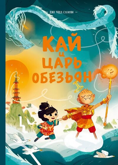 Книга: Кай и Царь обезьян (Тодд-Стентон Джо) ; Манн, Иванов и Фербер, 2020 