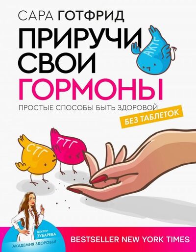 Книга: Приручи свои гормоны: простые способы быть здоровой (Готфрид Сара) ; АСТ, 2020 