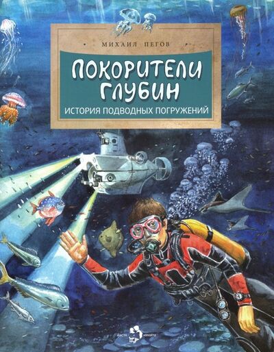 Книга: Покорители глубин. История подводных погружений (Пегов Михаил) ; Настя и Никита, 2024 