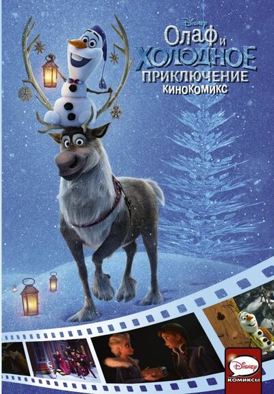 Книга: Олаф и холодное приключение. Кинокомикс (Васнецова А. (ред.)) ; АСТ, 2019 