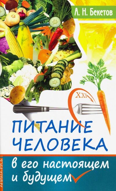 Книга: Питание человека в его настоящем и будущем (Бекетов А. Н.) ; Амрита, 2019 