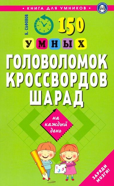 Книга: 150 умных головоломок, кроссвордов, шарад на каждый день (Сафонов Кирилл Васильевич) ; Мартин, 2020 