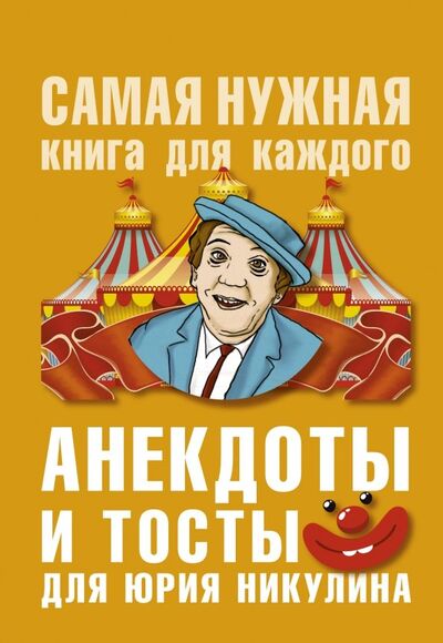 Книга: Анекдоты и тосты для Юрия Никулина (Бекичева Юлия) ; АСТ, 2019 