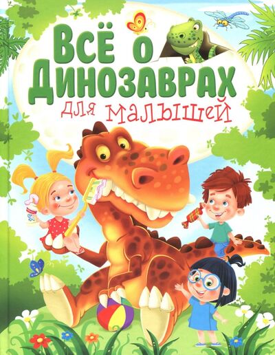 Книга: Всё о динозаврах для малышей (Гриценко Елена Николаевна) ; Владис, 2022 
