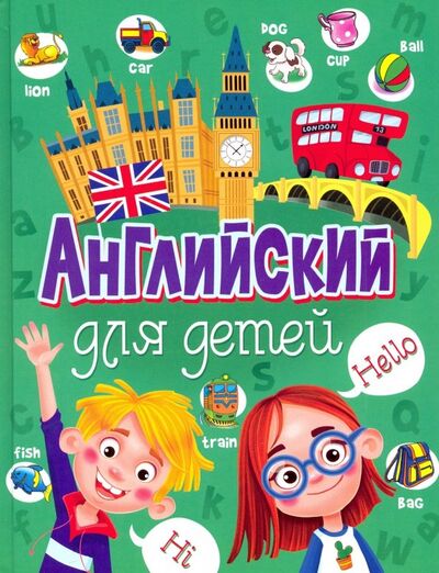 Книга: Английский для детей (Кузнецова Анна Анатольевна) ; Владис, 2020 