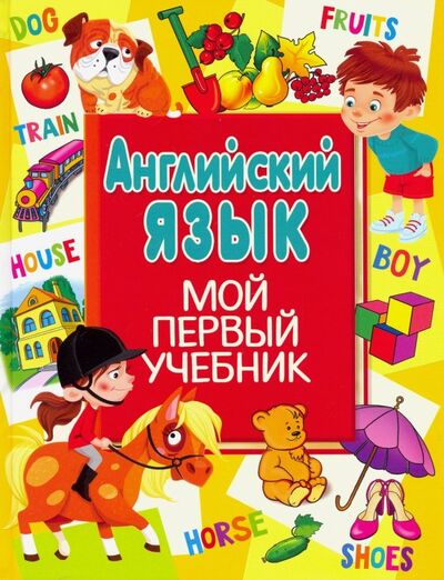 Книга: Английский язык. Мой первый учебник (Кузнецова Анна Анатольевна) ; Владис, 2020 
