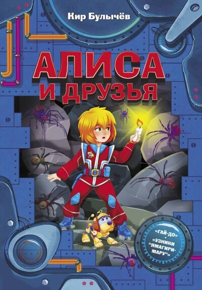 Книга: Алиса и друзья (Булычев Кир) ; Малыш, 2019 