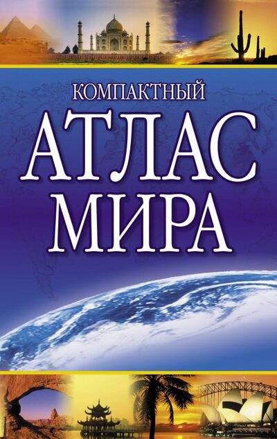 Книга: Компактный атлас мира; АСТ, 2019 