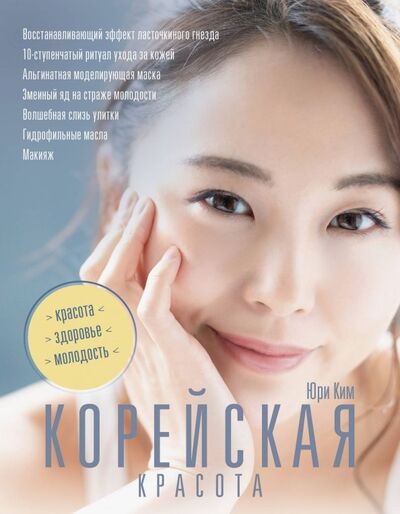Книга: Корейская красота (Ким Юри) ; АСТ, 2020 
