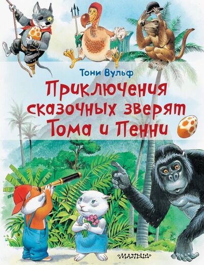 Книга: Приключения сказочных зверят Тома и Пенни (Вульф Тони) ; Малыш, 2019 