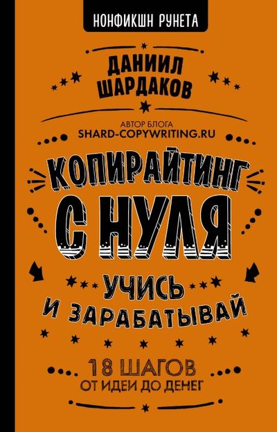 Книга: Копирайтинг с нуля (Шардаков Даниил Юрьевич) ; АСТ, 2022 