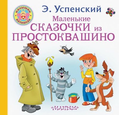Книга: Маленькие сказочки из Простоквашино (Успенский Эдуард Николаевич) ; Малыш, 2019 