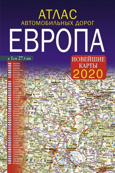 Книга: 2020 Атлас автомобильных дорог. Европа; АСТ, 2019 