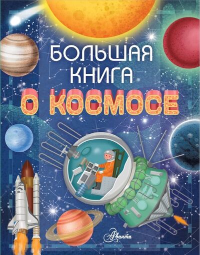 Книга: Большая книга о космосе (Барсотти Ренцо) ; Аванта, 2019 