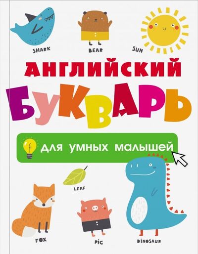 Книга: Английский букварь для умных малышей (.) ; АСТ, 2019 