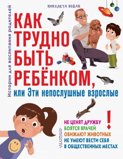 Книга: Как трудно быть ребенком, или Эти непослушные взрослые (Новак Николета) ; Малыш, 2019 