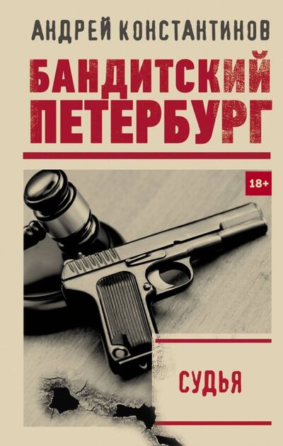Книга: Судья (Константинов Андрей Дмитриевич) ; АСТ, 2019 