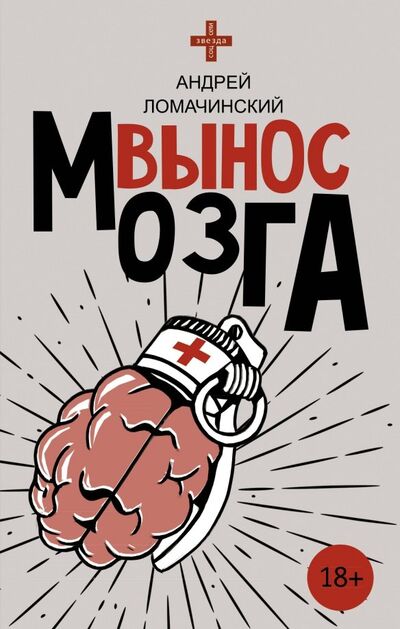 Книга: Вынос мозга (Ломачинский Андрей Анатольевич) ; АСТ, 2019 