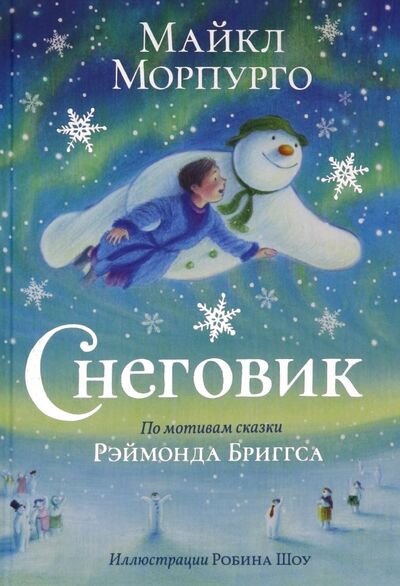 Книга: Снеговик (Морпурго Майкл) ; Поляндрия, 2020 