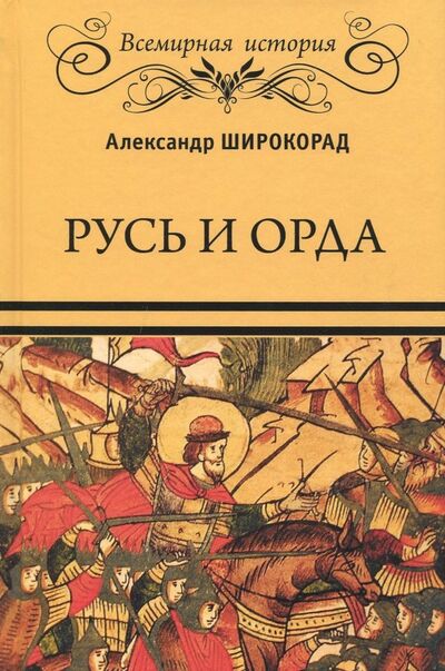 Книга: Русь и Орда (Широкорад Александр Борисович) ; Вече, 2020 