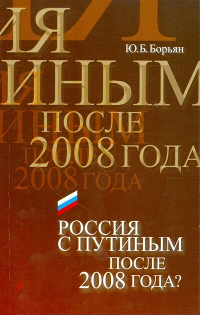 Книга: Россия с Путиным после 2008 года? (Борьян Юрий Богратович) ; Экономика, 2007 