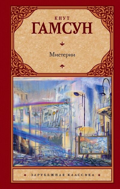 Книга: Мистерии (Гамсун Кнут) ; АСТ, 2019 