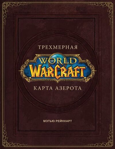 Книга: World of Warcraft. Трехмерная карта Азерота (Брукс Роберт) ; АСТ, 2019 