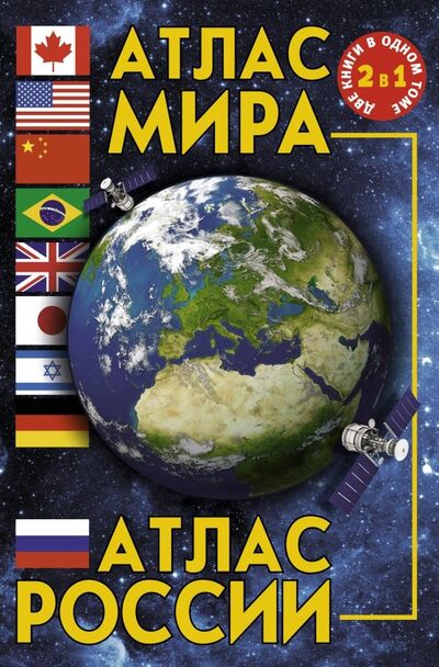 Книга: Атлас мира. Атлас России (Борисова Г. (ред.)) ; АСТ, 2019 
