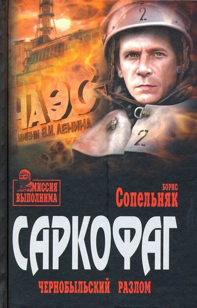Книга: Саркофаг. Чернобыльский разлом (Сопельняк Борис Николаевич) ; Вече, 2019 