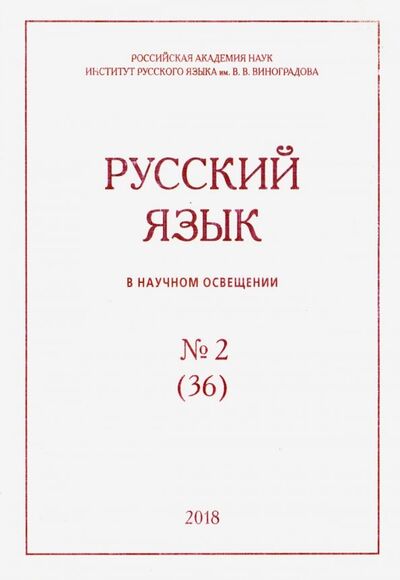 Книга: Русский язык в научном освещении № 1 (35) 2018; Нестор-История, 2018 