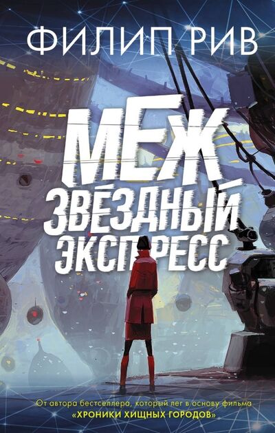 Книга: Межзвездный экспресс (Рив Филип) ; АСТ, 2019 