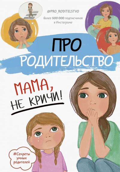 Книга: Про родительство. Мама, не кричи! (Галимзянова С. В.) ; АСТ, 2020 