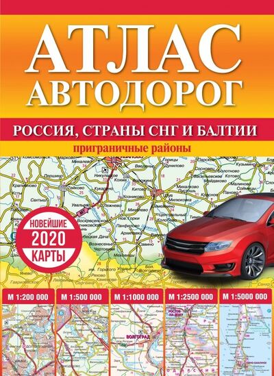 Книга: Атлас автодорог России, стран СНГ и Балтии (приграничные районы); АСТ, 2019 
