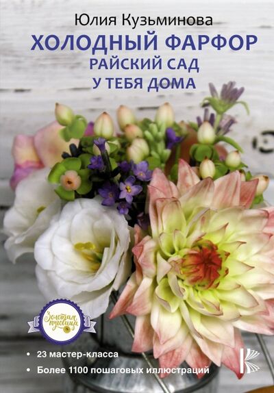 Книга: Холодный фарфор. Райский сад у тебя дома (Кузьминова Юлия Евгеньевна) ; АСТ, 2019 