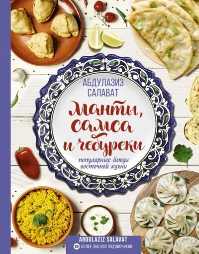 Книга: Манты, самса и чебуреки. Популярные блюда восточной кухни (Абдулазиз Салават) ; АСТ, 2020 