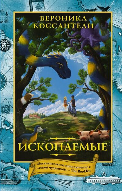 Книга: Ископаемые (Коссантели Вероника) ; АСТ, 2000 