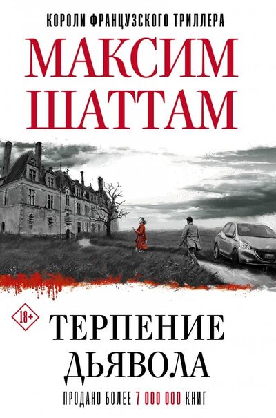 Книга: Терпение дьявола (Шаттам Максим) ; АСТ, 2019 