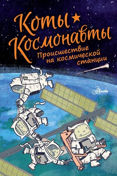 Книга: Коты-космонавты. Происшествие на космической станции (Брокингтон Дрю) ; Аванта, 2019 