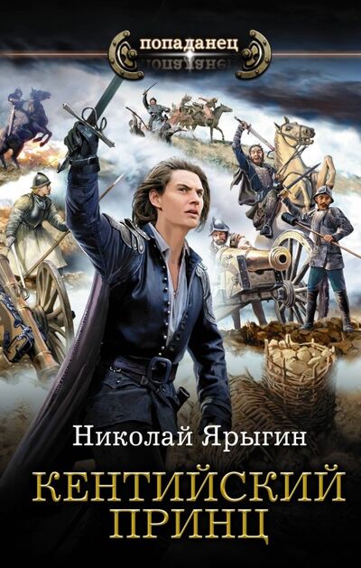 Книга: Кентийский принц (Ярыгин Николай Михайлович) ; АСТ, 2019 