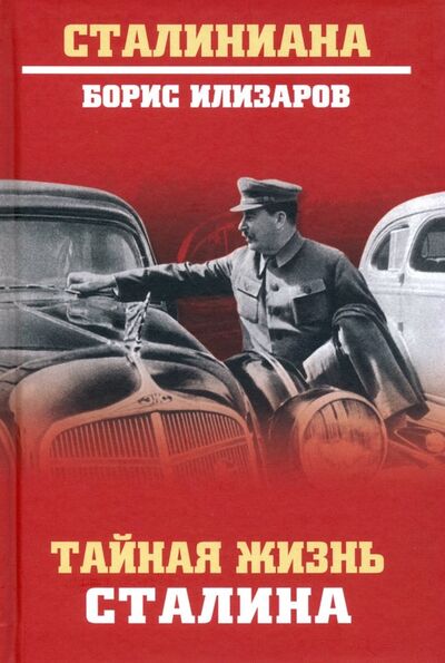 Книга: Тайная жизнь Сталина (Илизаров Борис Семенович) ; Вече, 2019 