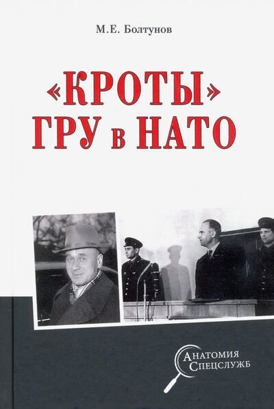 Книга: "Кроты" ГРУ в НАТО (Болтунов Михаил Ефимович) ; Вече, 2019 