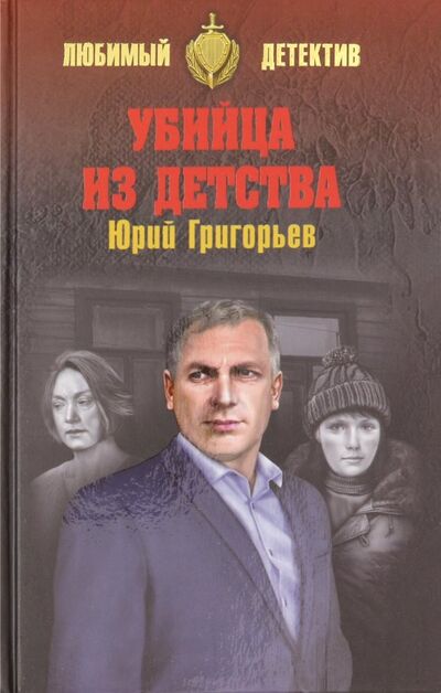 Книга: Убийца из детства (Григорьев Юрий Александрович) ; Вече, 2019 