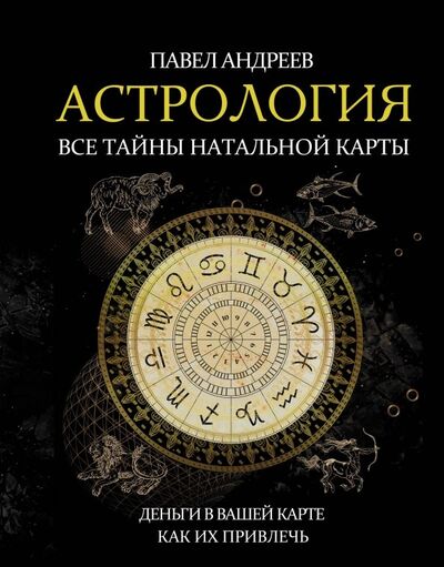 Книга: Астрология. Все тайны натальной карты (Андреев Павел) ; АСТ, 2019 
