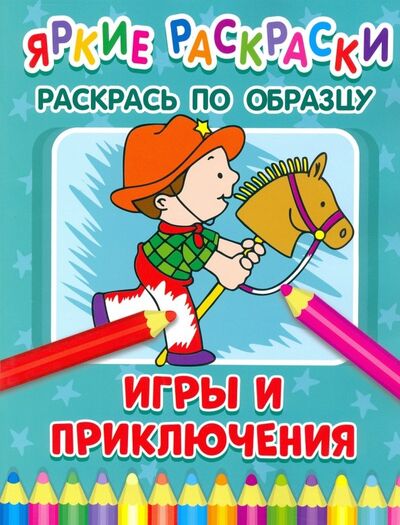 Книга: Игры и приключения (Беляева Е. (ред.)) ; НД Плэй, 2019 