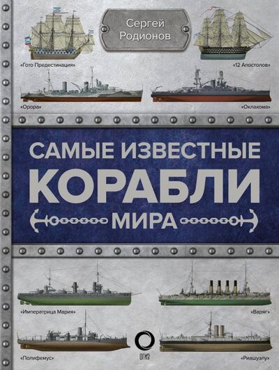Книга: Самые известные корабли мира (Родионов Сергей Александрович) ; АСТ, 2019 