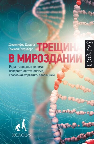 Книга: Трещина в мироздании. Редактирование генома: невероятная технология, способная управлять эволюцией (Даудна Дженнифер, Стернберг Сэмюэл) ; Corpus, 2019 