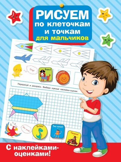 Книга: Рисуем по клеточкам и точкам для мальчиков (.) ; Малыш, 2019 