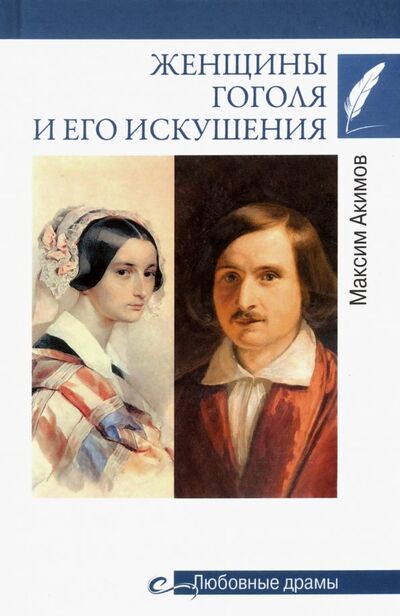 Книга: Женщины Гоголя и его искушения (Акимов Максим Валерьевич) ; Вече, 2019 