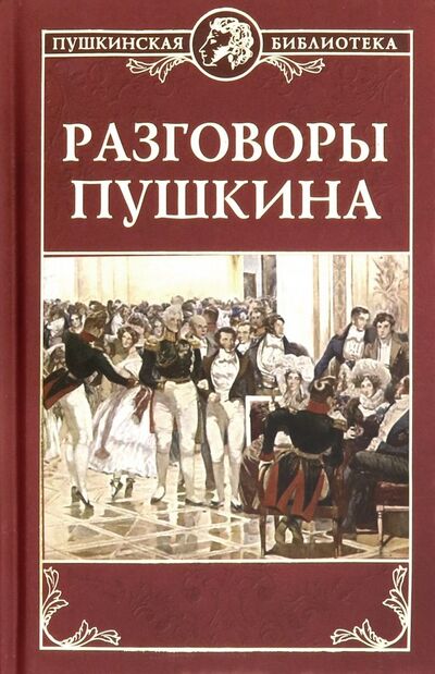 Книга: Разговоры Пушкина (Смирнов Н. (ред.)) ; Вече, 2019 
