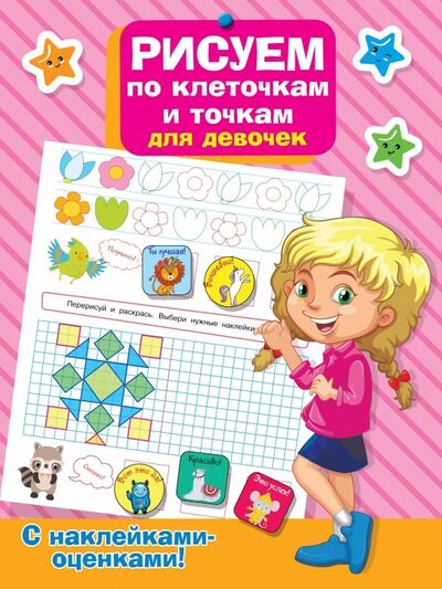 Книга: Рисуем по клеточкам и точкам для девочек (.) ; Малыш, 2019 